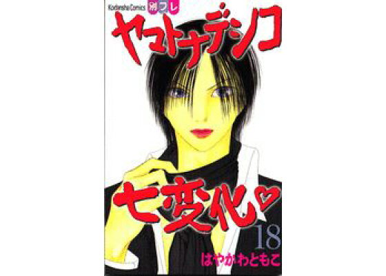 楽天ブックス ヤマトナデシコ七変化 18 はやかわともこ 本 楽天ブックス ヤマトナデシコ七変化 18 はやかわともこ 本